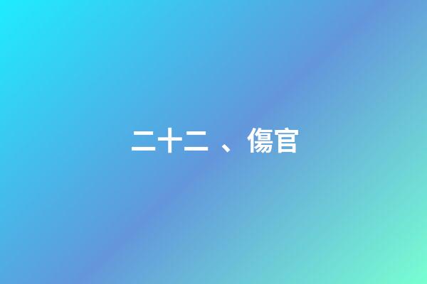 二十二、傷官